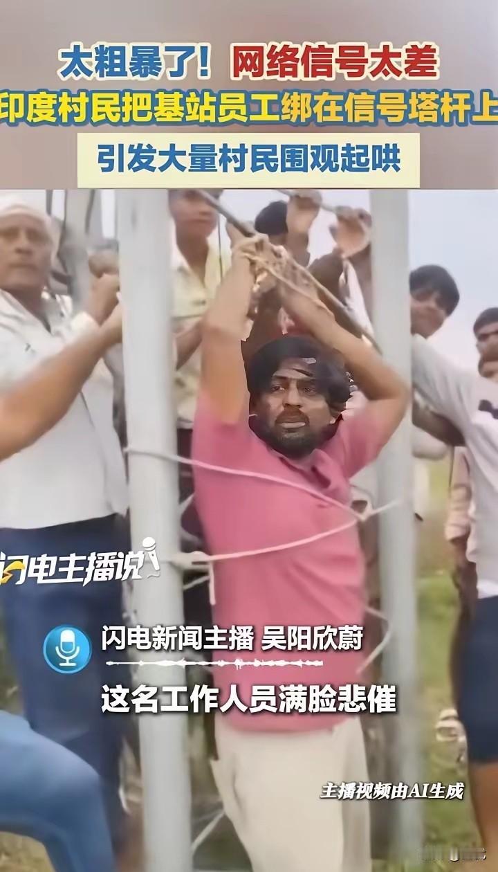 把人绑杆子上公开示众！不亏是印度总能刷新人的三观！离谱！就因为网络信号差
