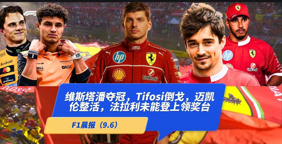F1晨报（9.8）：维斯塔潘夺冠，迈凯伦整活，法拉利无缘领奖台，贝尔曼接近禁赛。