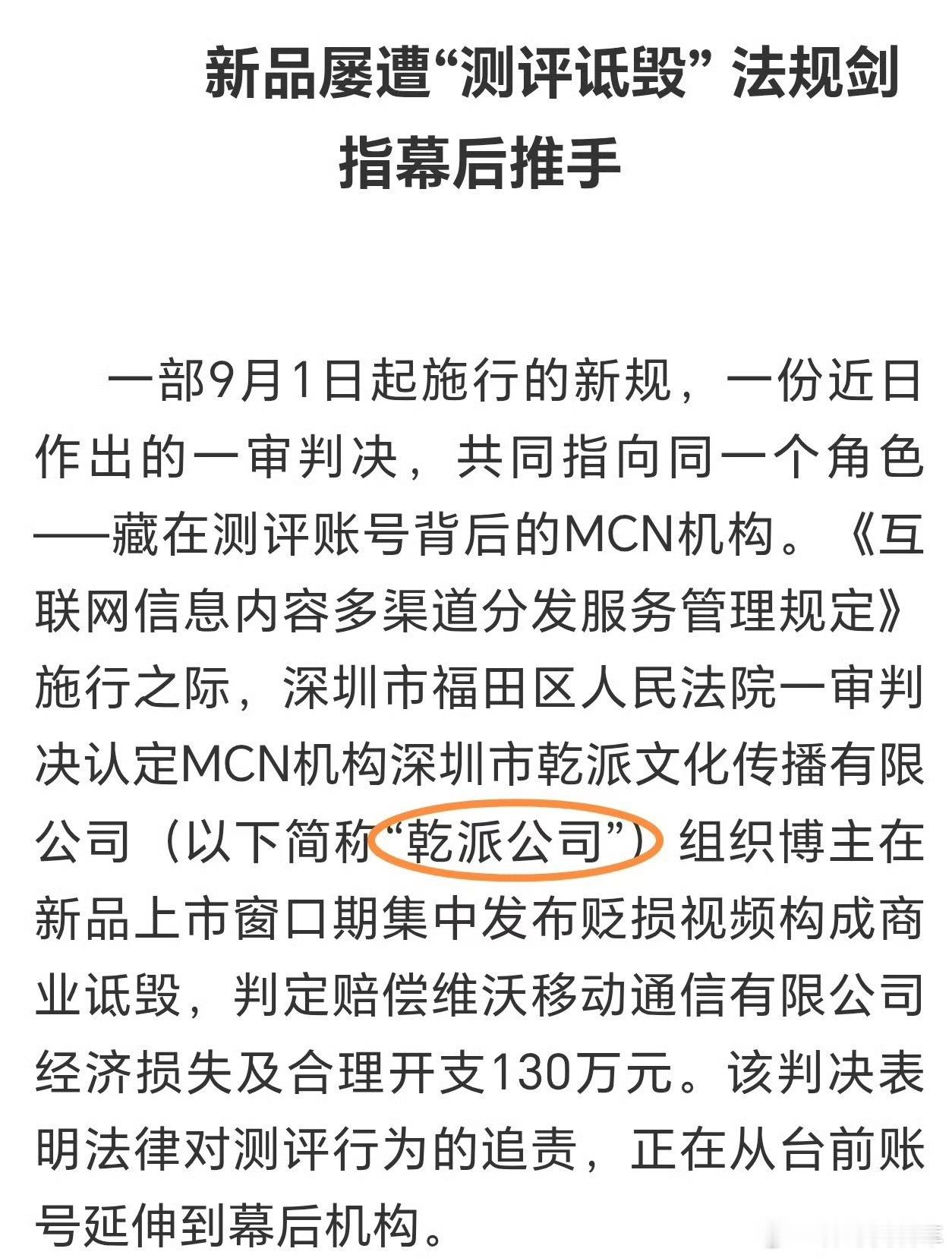 MCN组织博主诋毁品牌被判赔130万测评黑产这下没法玩了，乾派文化公司组织多个博