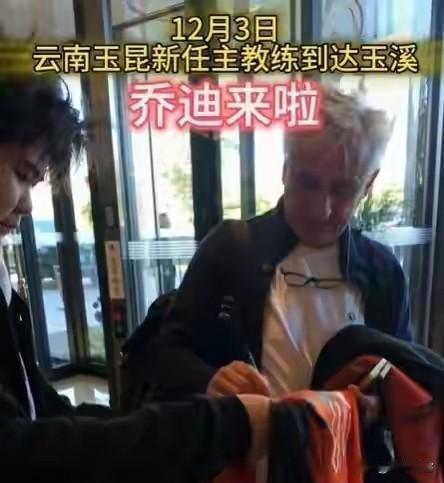 时隔一个赛季乔迪又杀回来了，这次他要接手的是二年级新生云南玉昆！小编认为这次云