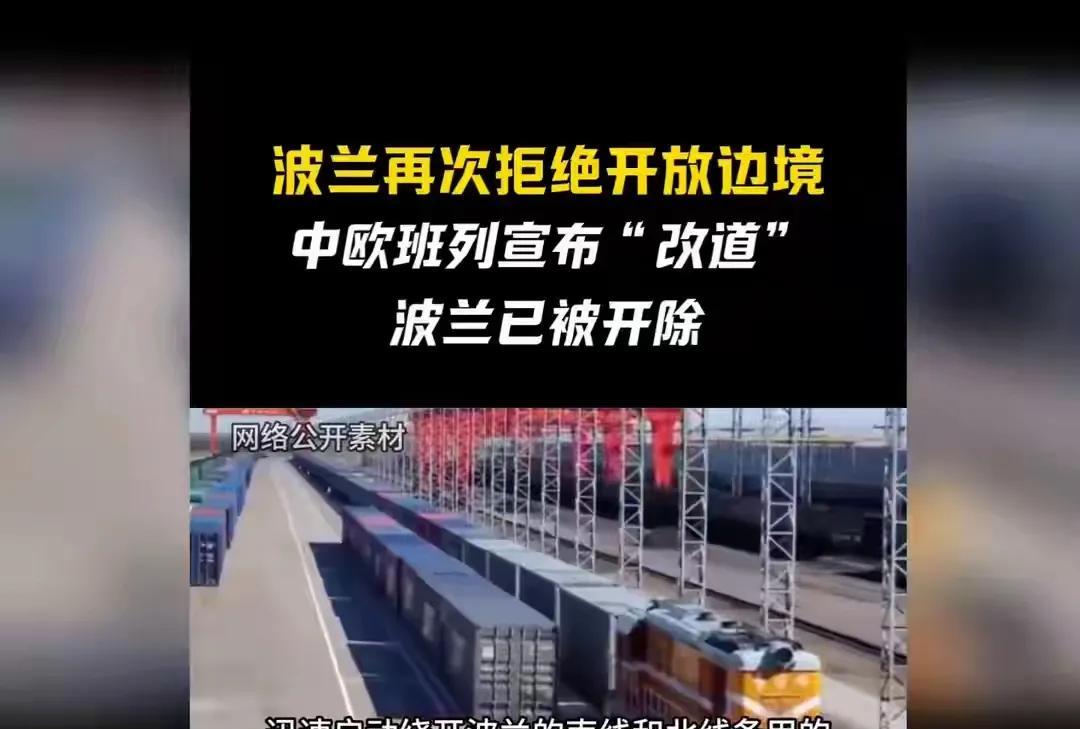 牛逼的波兰三番四次拒绝开放通行中欧班列，他们认为中班列非通过他们的地方不可。结果