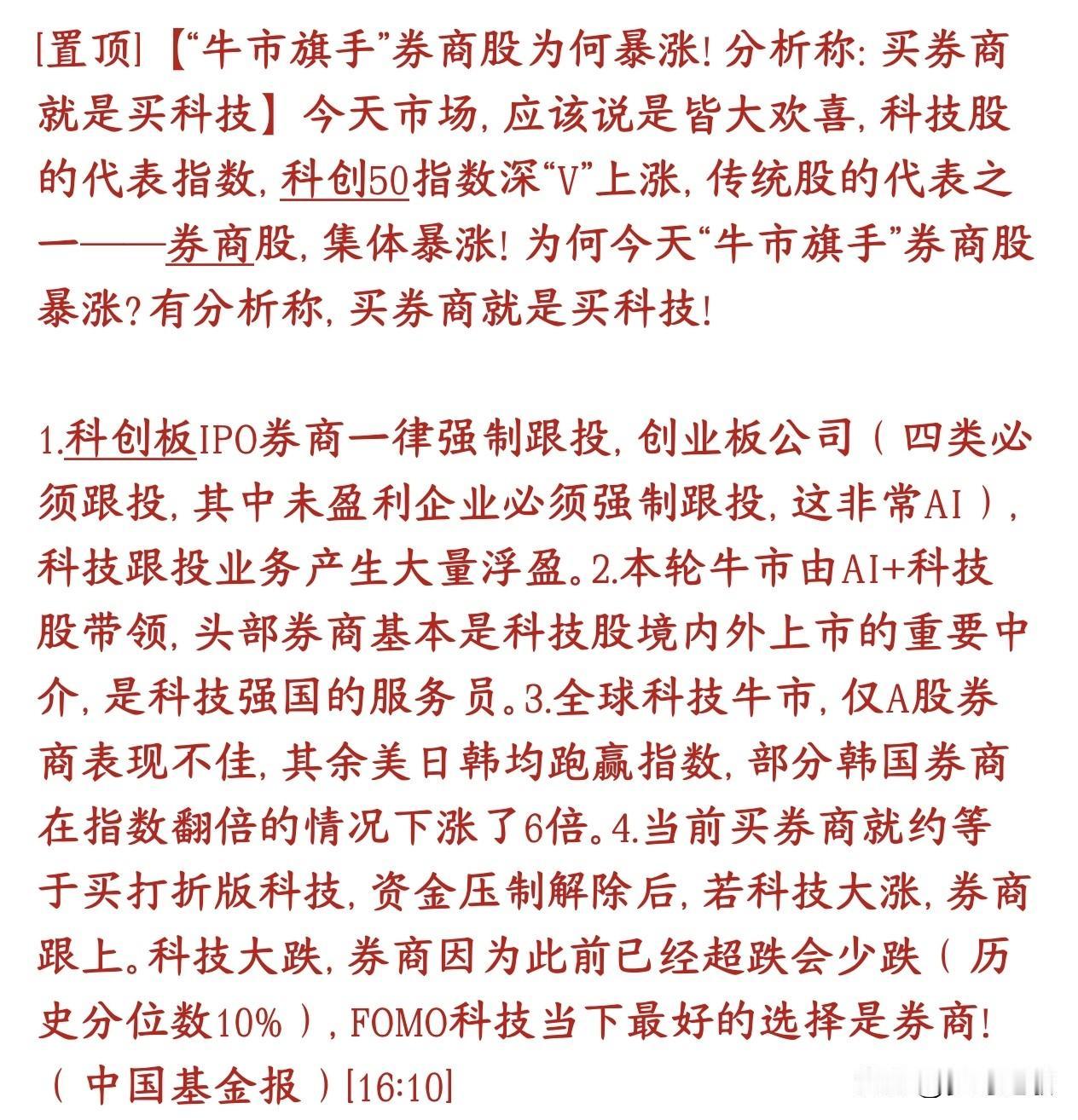 今天券商板块暴涨的原因机构给出了原因，原来只是给科技股缓口气的作用今天券商集体