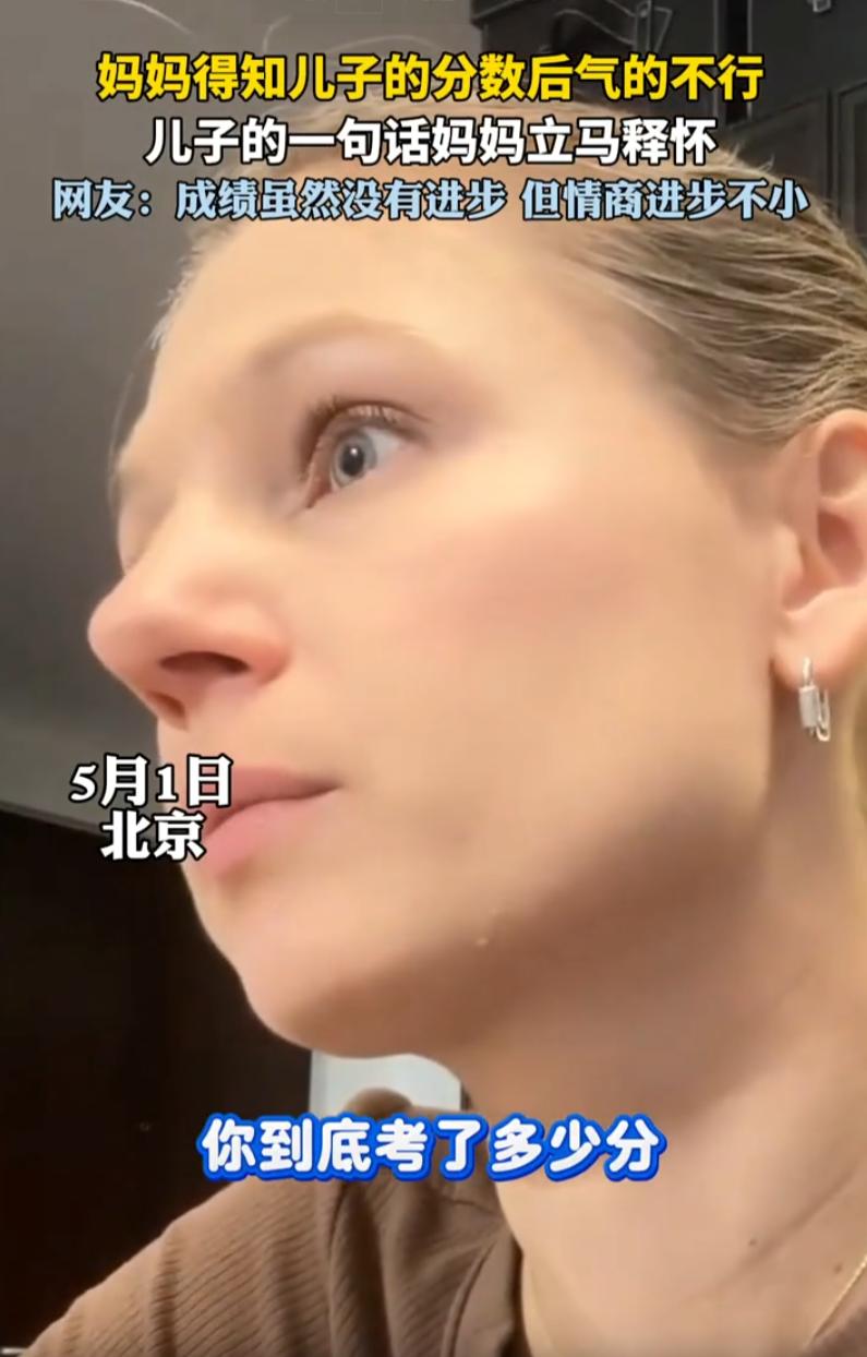 一位在北京生活的俄罗斯妈妈，家里有个正在上学的儿子。这天，考试成绩出来了。妈妈自