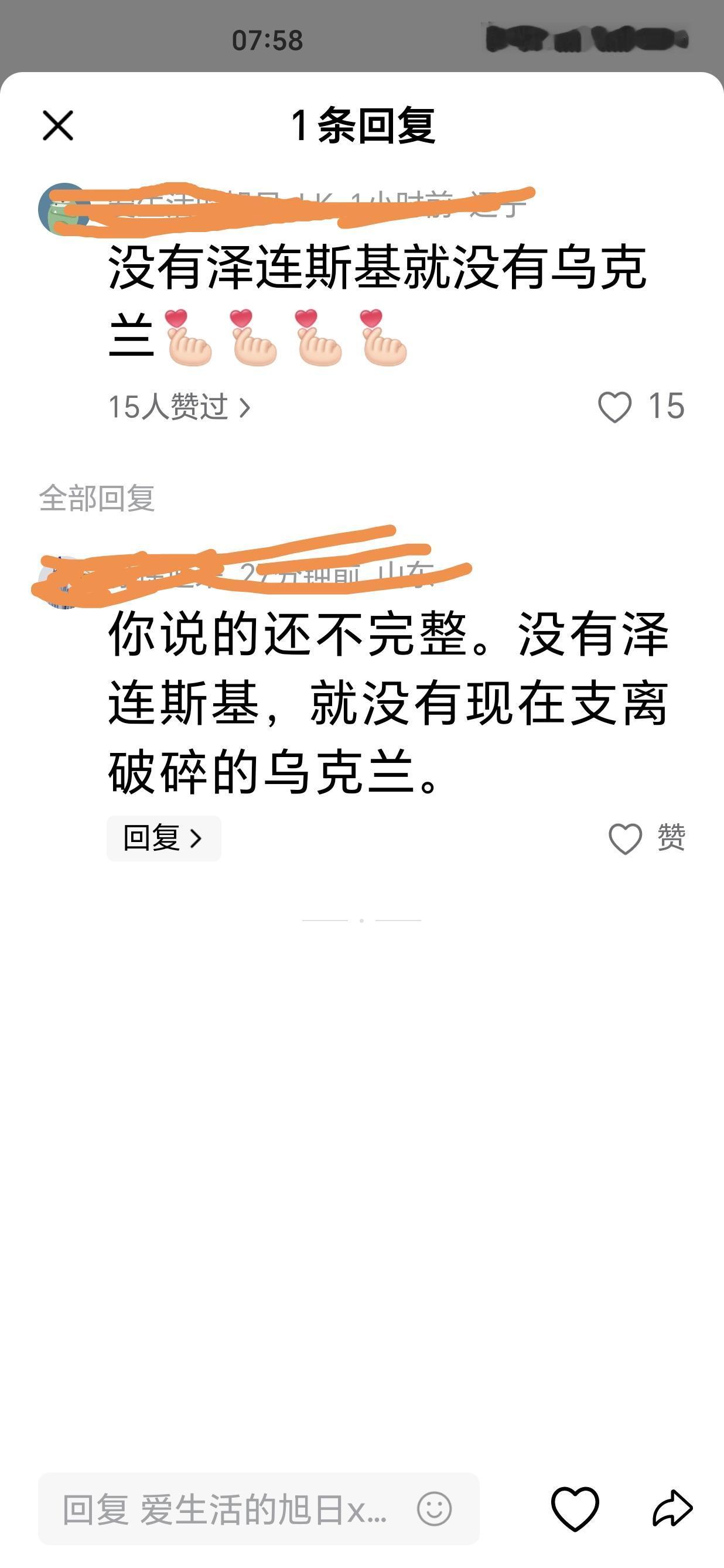 一网友在平台上说：“没有泽连斯基，就没有乌克兰”。另一网友在下面留言说：“你说