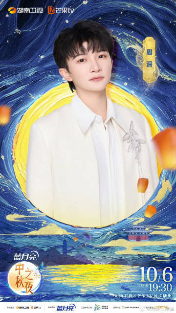 周深官宣加盟湖南卫视中秋之夜周深湖南卫视中秋之夜官宣周深湖南卫视中秋之夜官宣