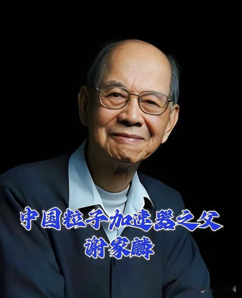 或许没有中国人愿意为这位“中国粒子加速器之父”，送上一束花，留下一颗爱心，为他说