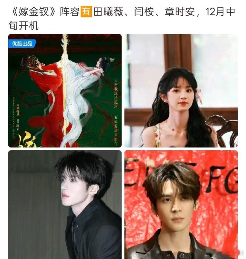 嫁金钗网传阵容嫁金钗演员阵容嫁金钗网传阵容，田曦薇闫桉章时安，绝了​​​