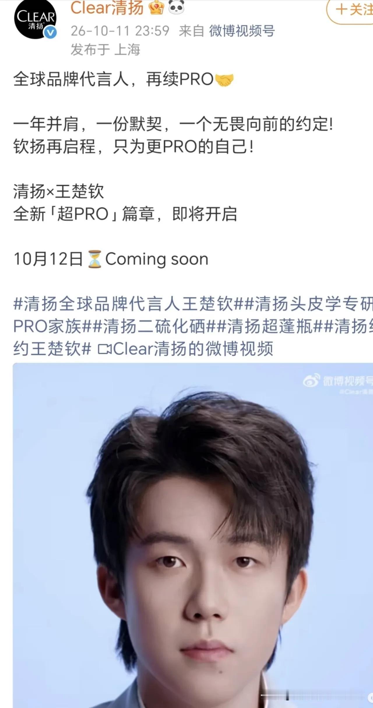 继太平鸟之后，10月14日，清扬官宣，清扬全球品牌代言人继续续约王楚钦。这