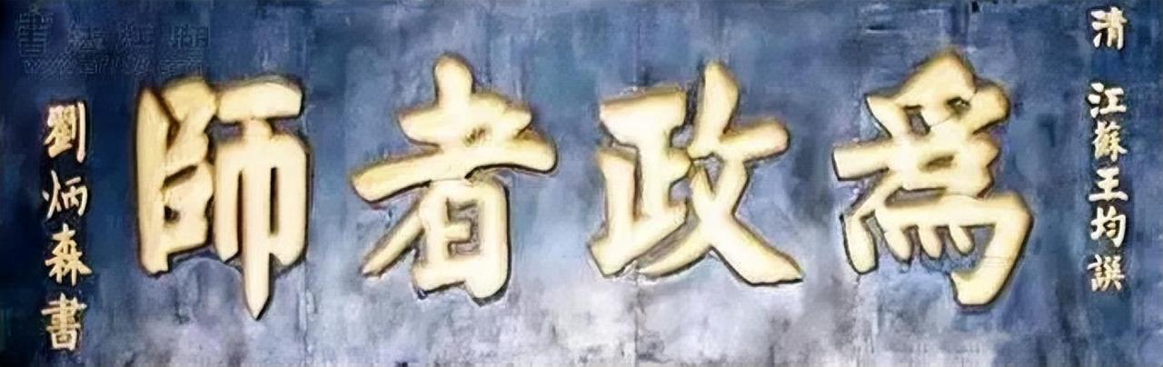 刘炳森的楷书程式化过重，虽说结构很规范，但是缺乏了用笔的灵动性，看起来呆呆的，缺