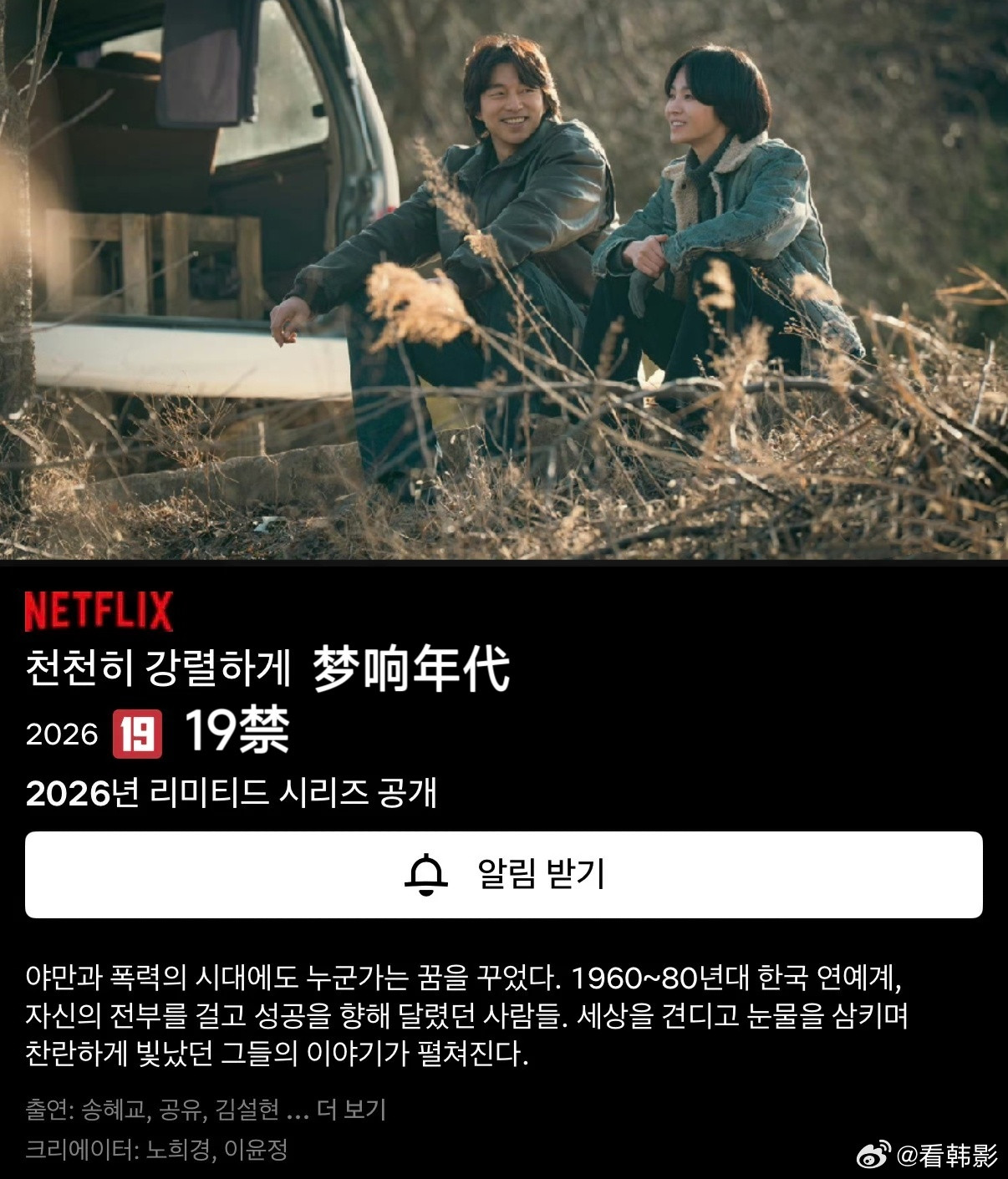 【即将上线】800亿大制作💥宋慧乔、孔刘、金雪炫、车胜元、李荷妮卢熙京网飞