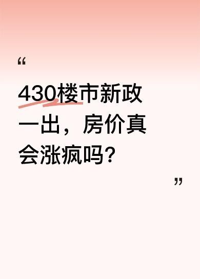 最近中介圈疯传这消息，像颗深水炸弹，让购房者心里七上八下。其实中介喊话有套路，随