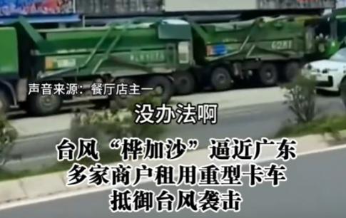 为了抗击台风桦加沙，广东惠州一条街上的所有店铺，都租用了重型卡车停在门前，这样可