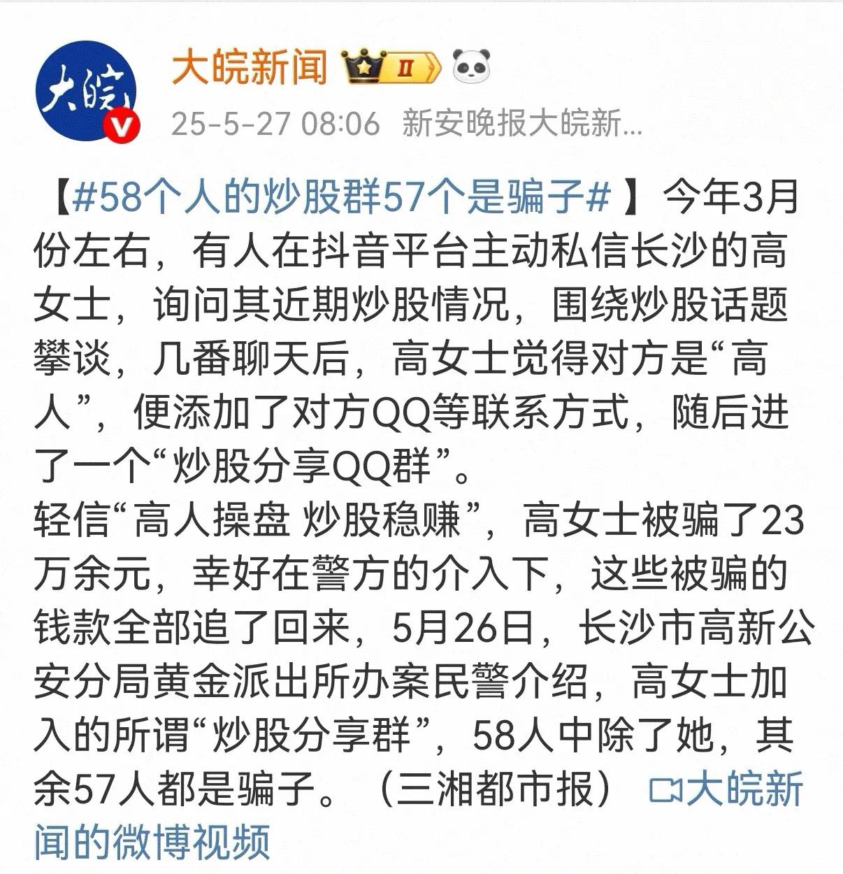 58个人的炒股群，其中57个人是骗子。被骗的这位高女士是不是应该高看自己一眼，骗