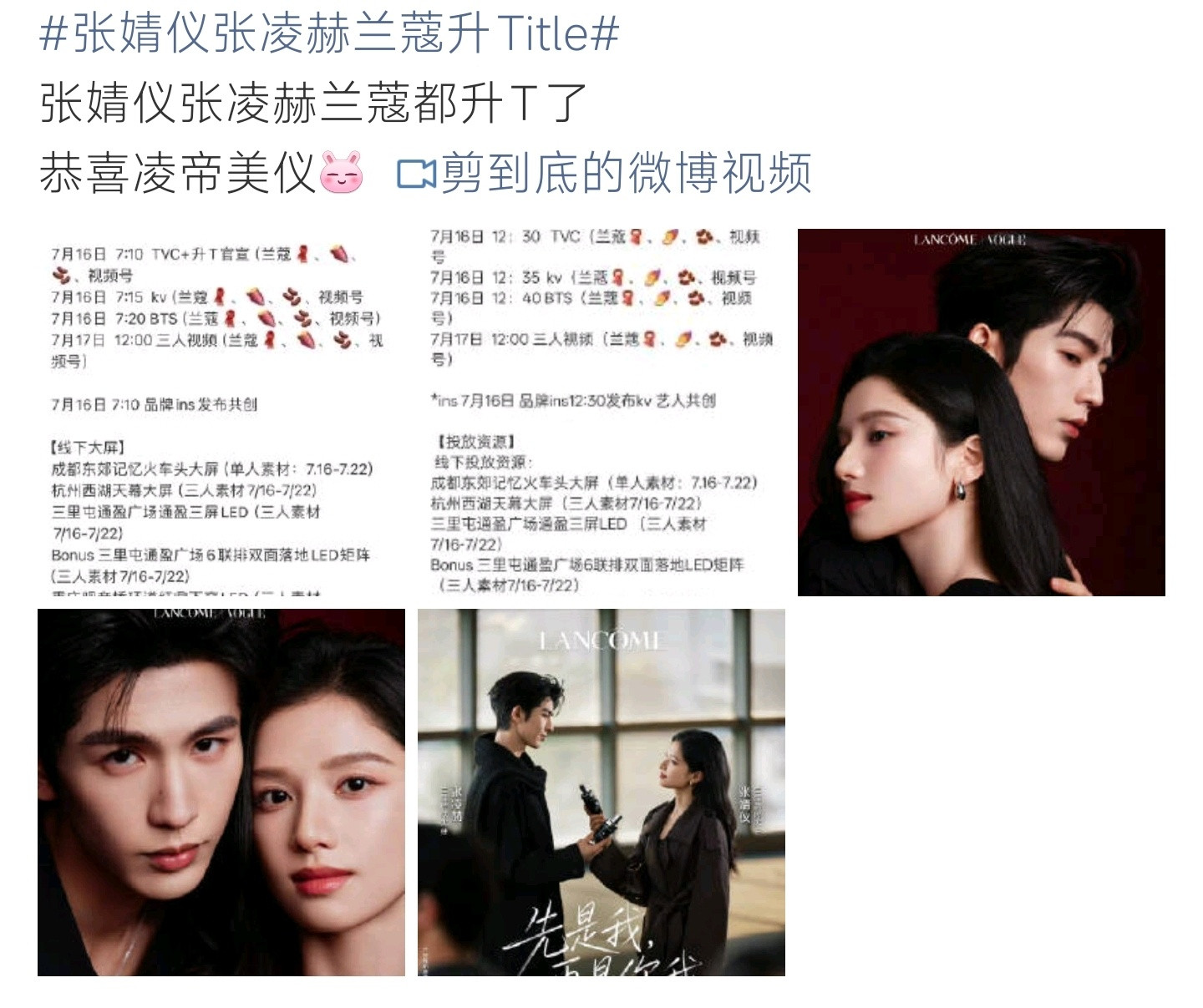 张婧仪张凌赫兰蔻升Title张婧仪张凌赫双双升级兰蔻品牌title，海量线上线下
