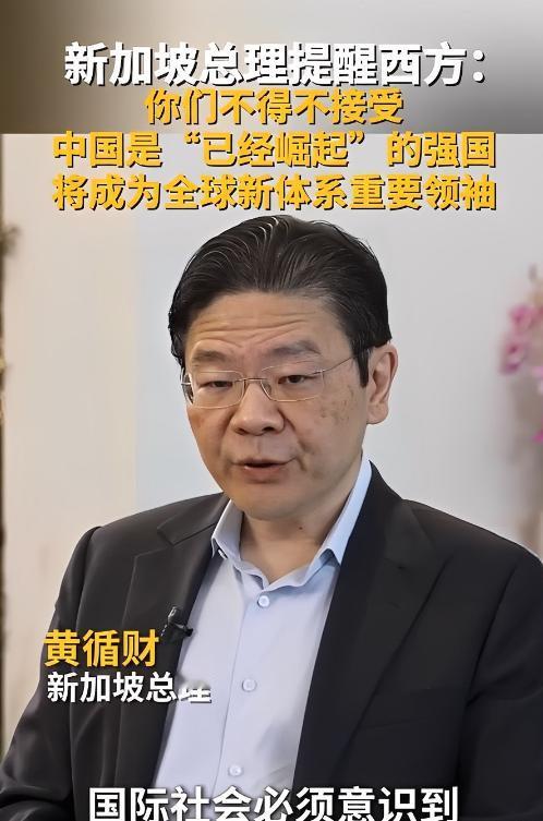 这就是国强带来的连锁反应!新加坡总理黄循财那话说得其实挺实在,国际社会现在真