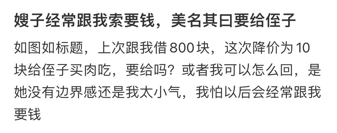 嫂子经常跟我索要钱，美名其曰要给侄子