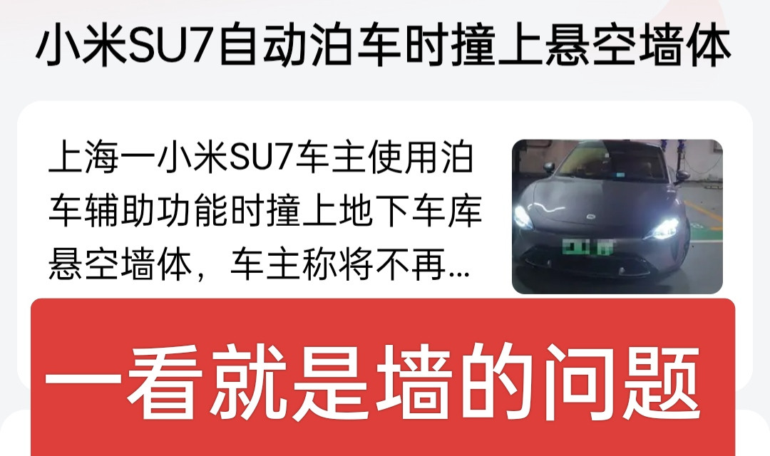 这一看就是墙的问题，和车企的自动泊车技术无关，这事儿刚曝光就引发热议，不少网友调