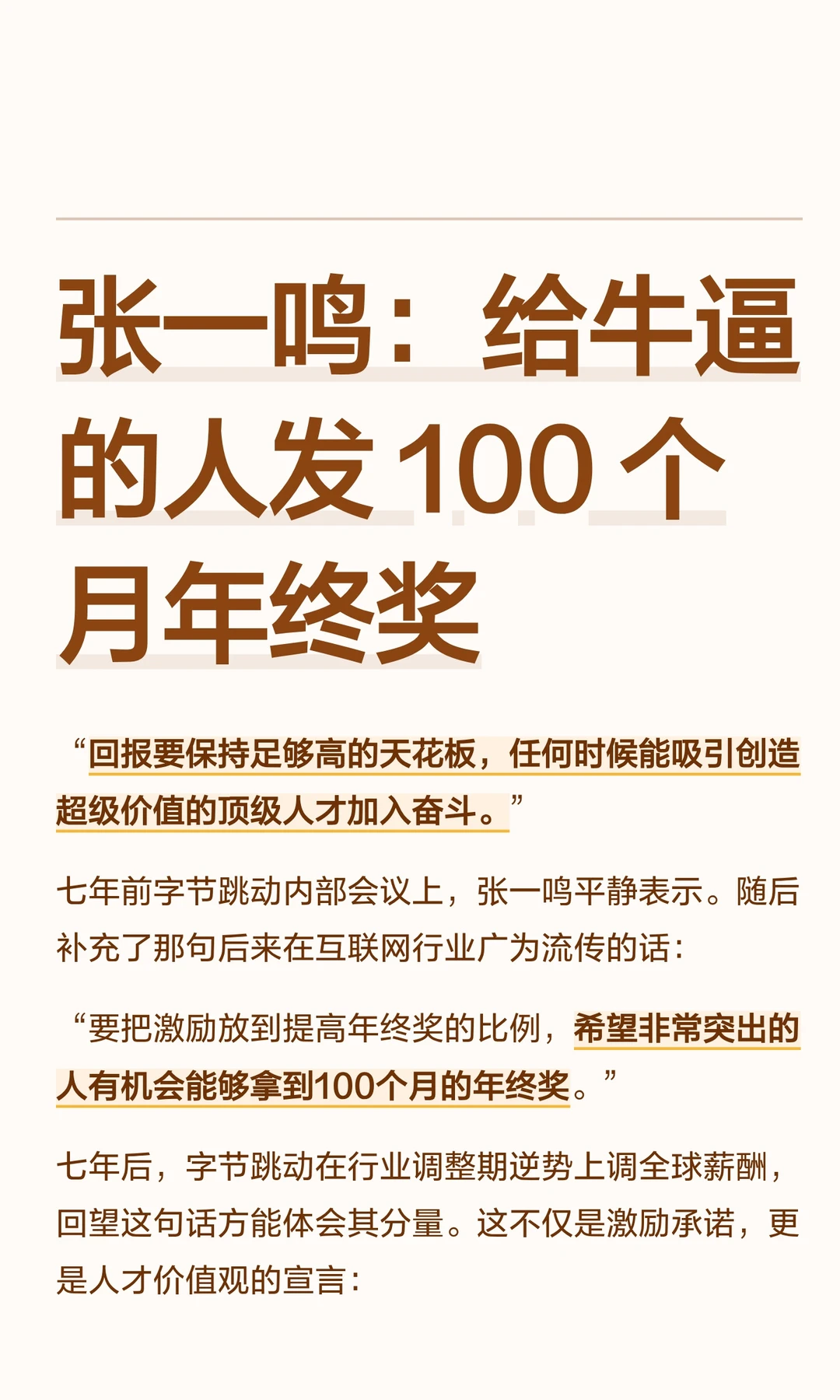 张一鸣：给牛逼的人发 100 个月年终奖