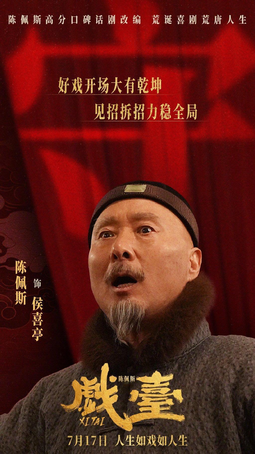 电影戏台定档电影《戏台》定档7月17日并发布角色剧照。影片讲述在民国时期，五庆