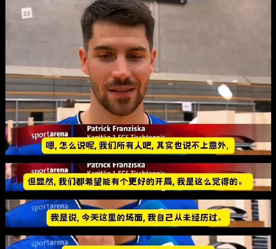 队长弗朗西斯卡采访提到樊振东，说了三点，让人安心了。第一，樊振东输球后，