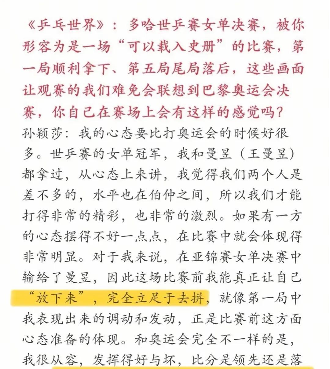 看孙颖莎的乒乓世界杂志采访，听她的讲述，总是鲜少苦痛，总是非常阳光向上！从来不说