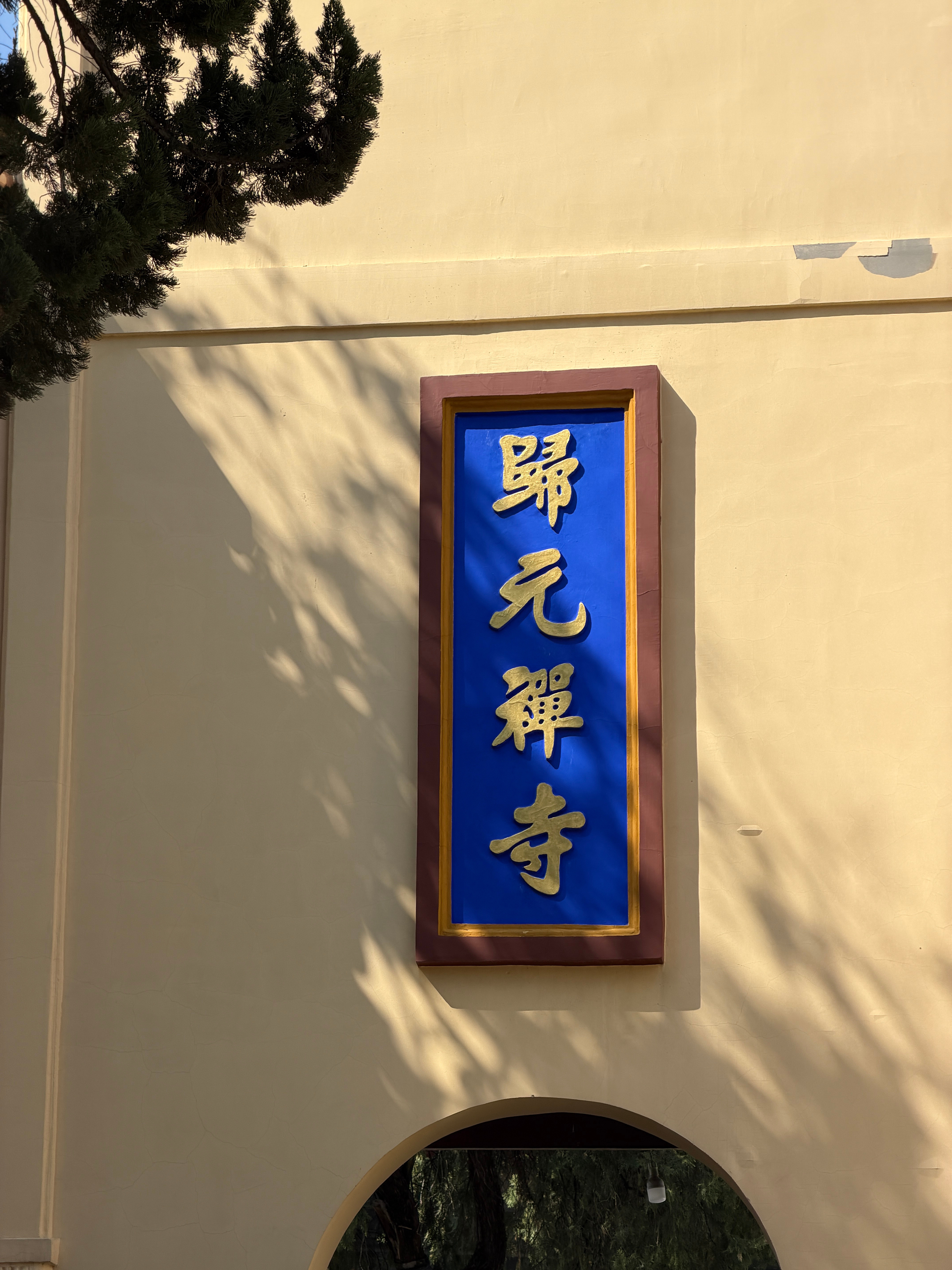 来讨个好彩头顺风顺水顺财运🤲武汉·归元禅寺