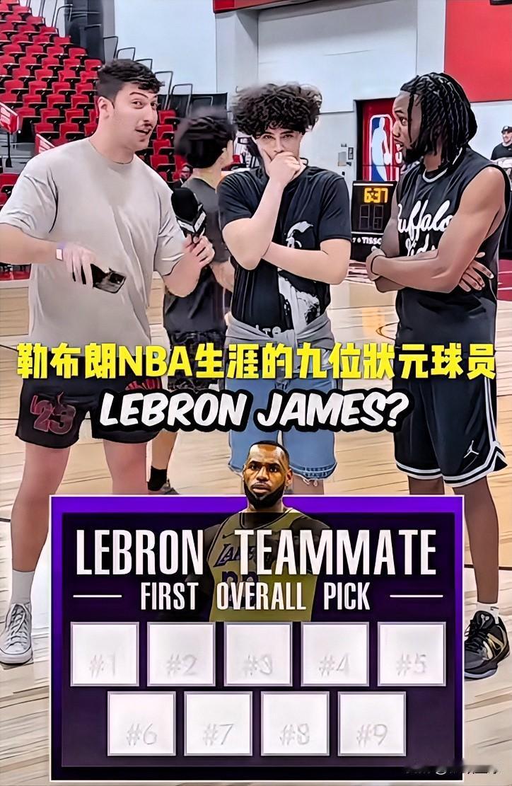 詹姆斯职业生涯居然和9位状元做过队友！来看看这9月位状元都有谁：1、19