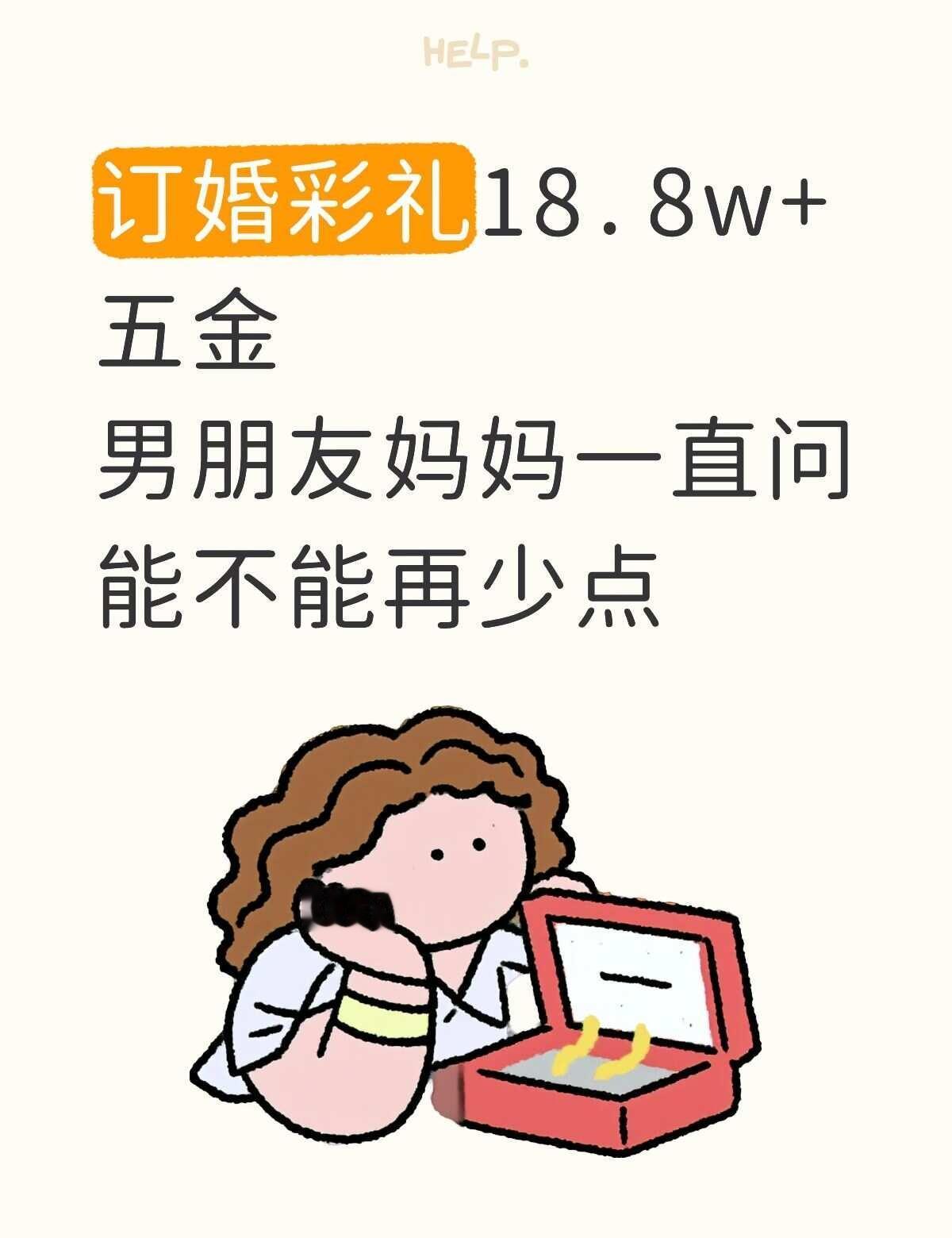真的很多吗我和男朋友谈了三年多了，前两天商量订婚的事，我家这边彩礼要了18.8
