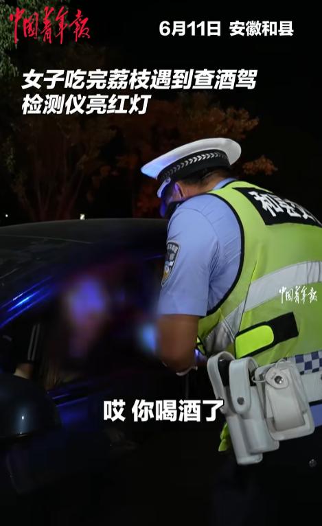 “冷知识！”安徽和县一女子驾车路遇查酒驾，吹气后检测仪亮起红灯，交警随即喊女子下