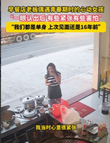 “这就是缘分！”广东惠州，一早餐店老板卖饭时，突然看到16年没见的心动女子，出现