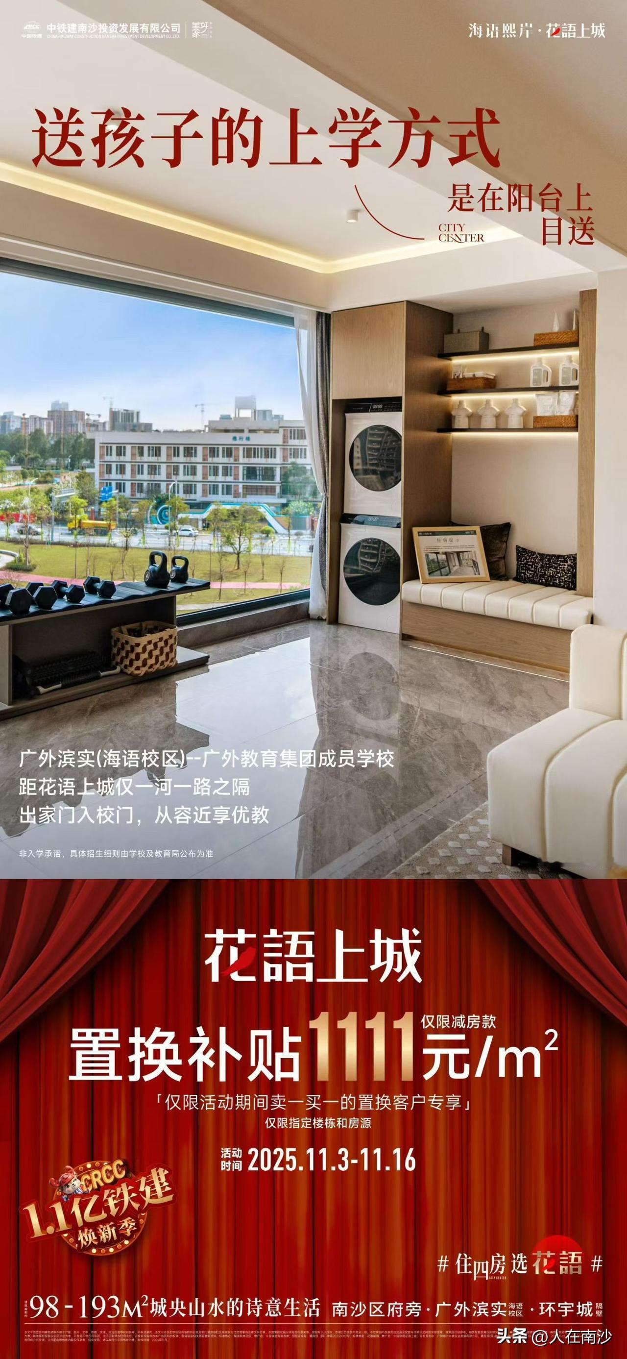 【南沙新盘优惠】花语上城，不想降价便宜卖，搞了一个置换补贴活动，卖一买一指定楼栋