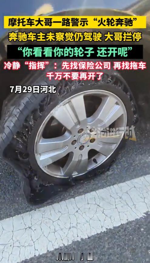 “太有人情味了！”7月29日，河北，一女子在路上开着奔驰车，被一摩托车大哥拦停，