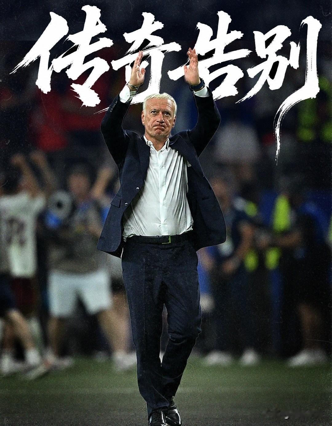 德尚告别对得起法国所有人，唯独对不起坎特！德尚终于执教完法国国家队最后一场比