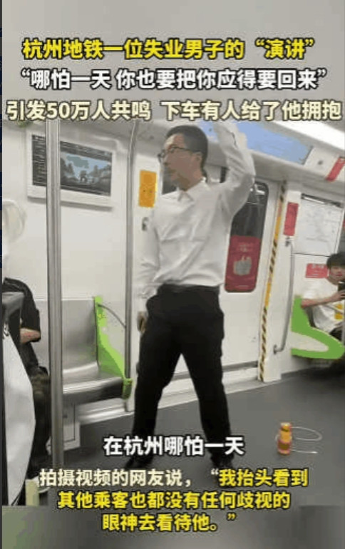 泪目了！杭州地铁，一位失业男子的演讲引发60万人共鸣:哪怕一天，你也要把工资要回