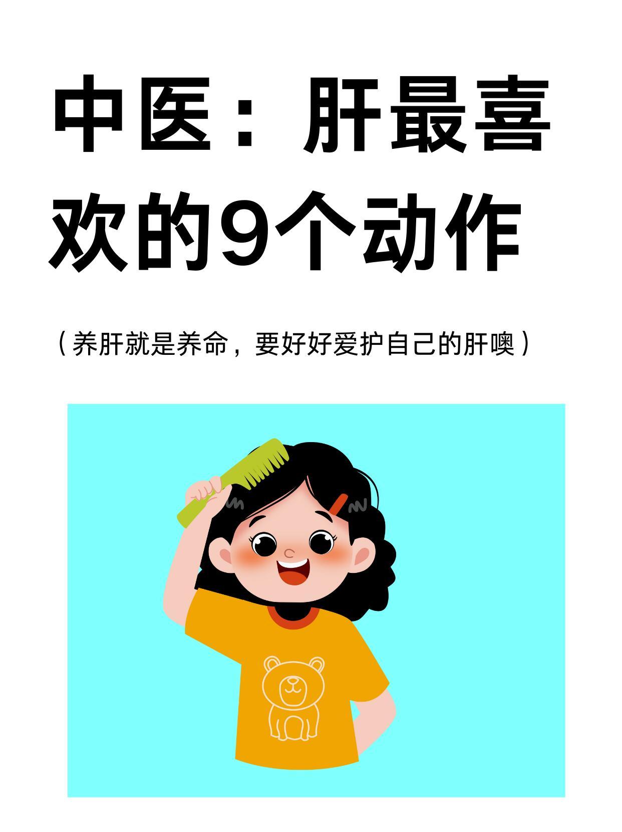 中医:肝最喜欢的9个动作，大家赶紧行动起来国医的精诚力量