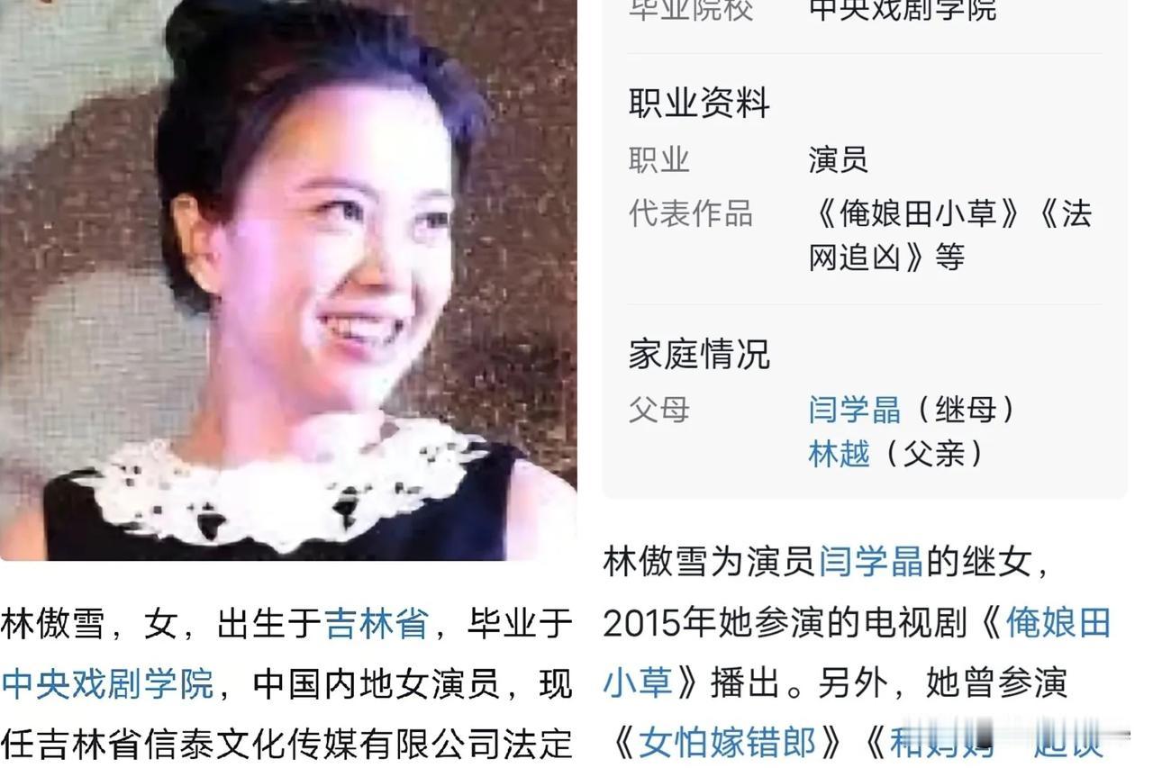 不查不知道，原来闫某晶女儿林傲雪和儿子林某霏虽同父不同母，但姐弟俩都毕业于中戏。