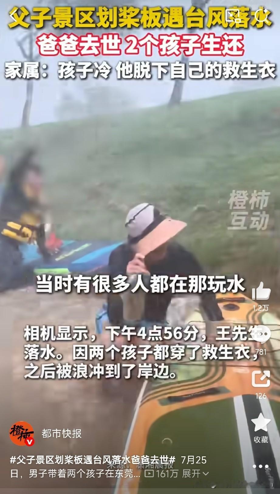 父子景区划桨板遇台风落水爸爸去世7月25日，东莞松山湖景区，一位父亲带着两个