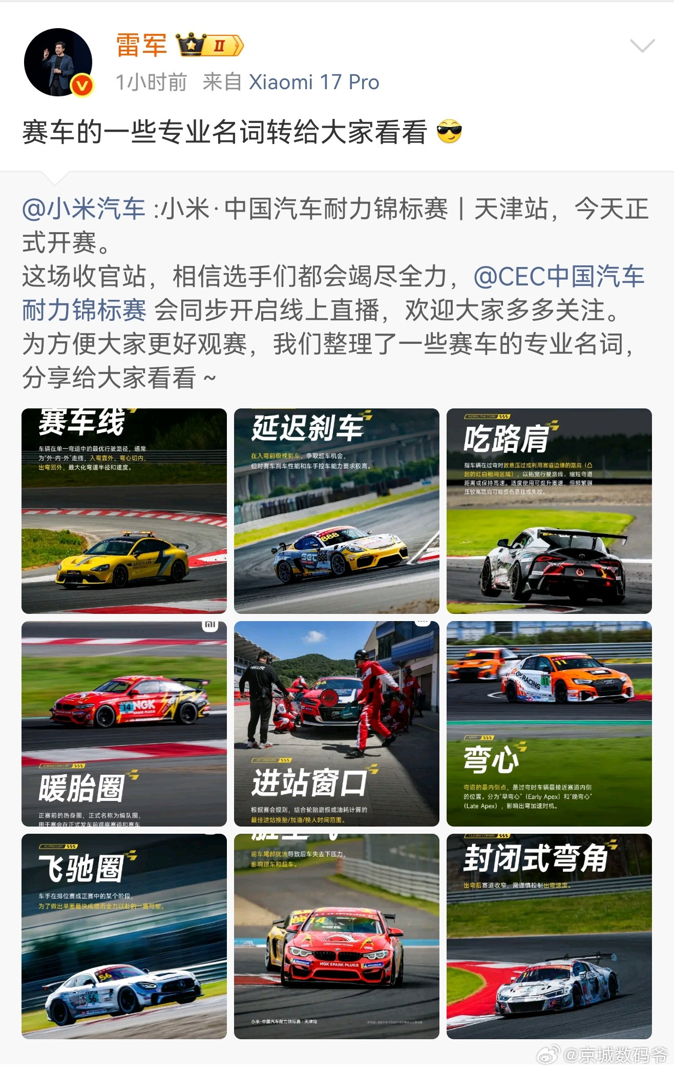 雷总，大周末的你睡个懒觉不行嘛？一大早不忙其他的，先给粉丝科普专业的赛车名词：“