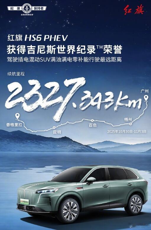 满油满电、零补能的情况下，极限续航达到了2327.343km，红旗HS6PHE