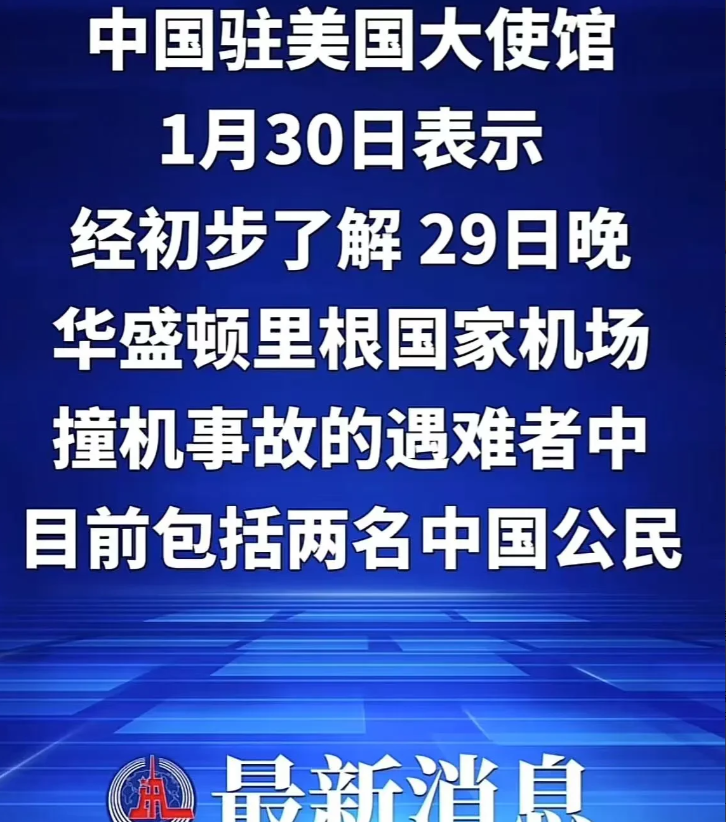 美国空难67人，无人生还！身份已确认，其中有2名中国公民！网友猜遇难的中国公