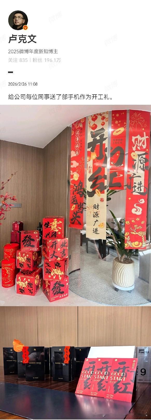 知名博主卢克文是真的大方，仅仅是个春节节后开工日，就送了公司员工每人一部手机