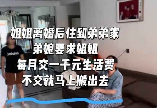 姐姐离婚后住进弟弟家，白吃白住惹弟媳不满，要求每月交1000元生活费。弟
