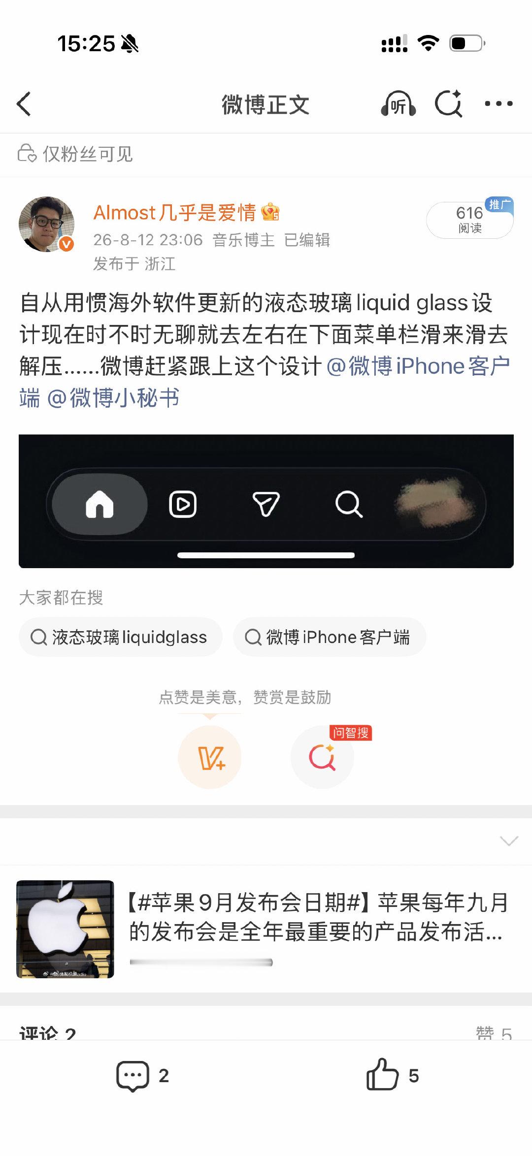 卧槽微博真的更新适配了液态玻璃...​