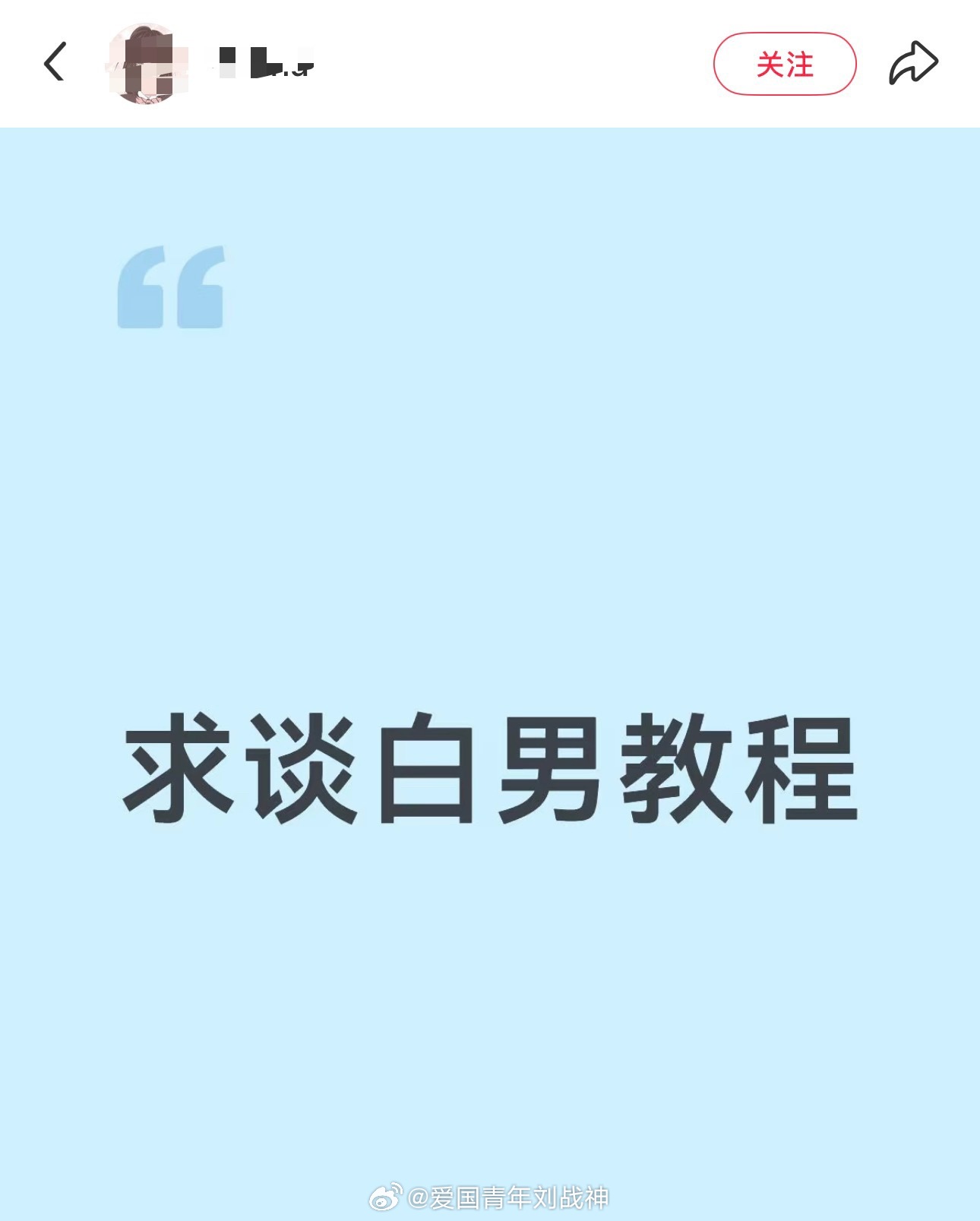 网友求助：谈白男教程……海外新鲜事
