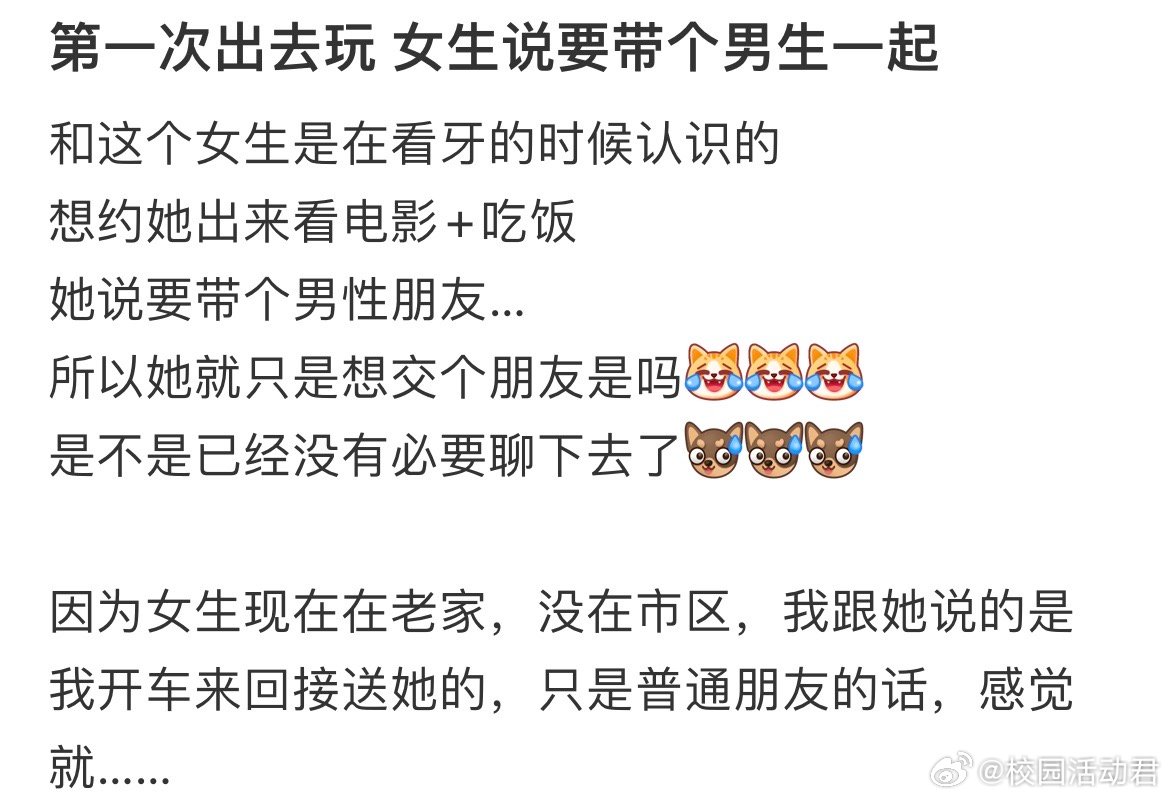 第一次出去玩女生说要带个男生一起