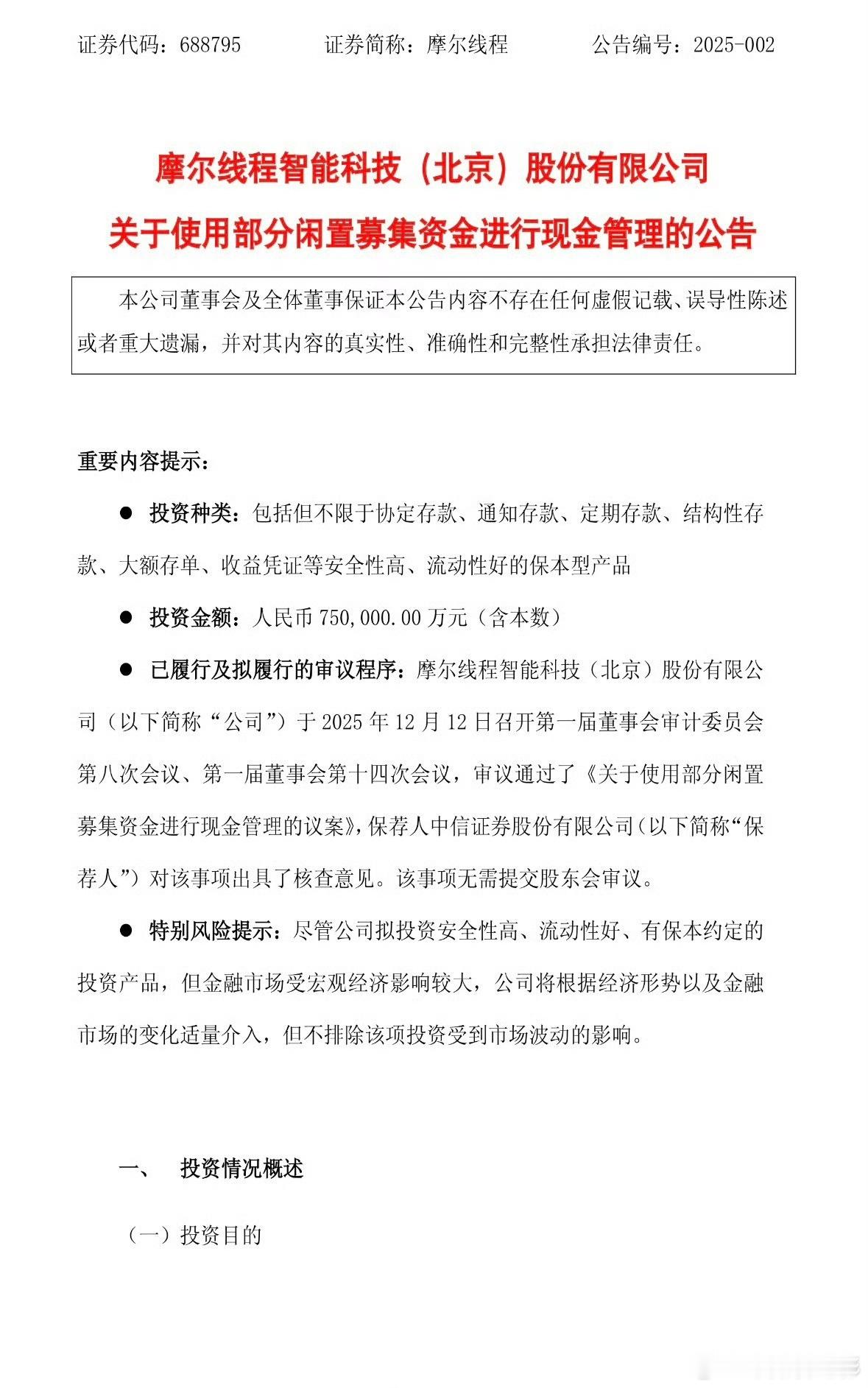 摩尔线程拟用不超75亿元进行现金管理摩尔线程：拟使用75亿元闲置募集资金进行现