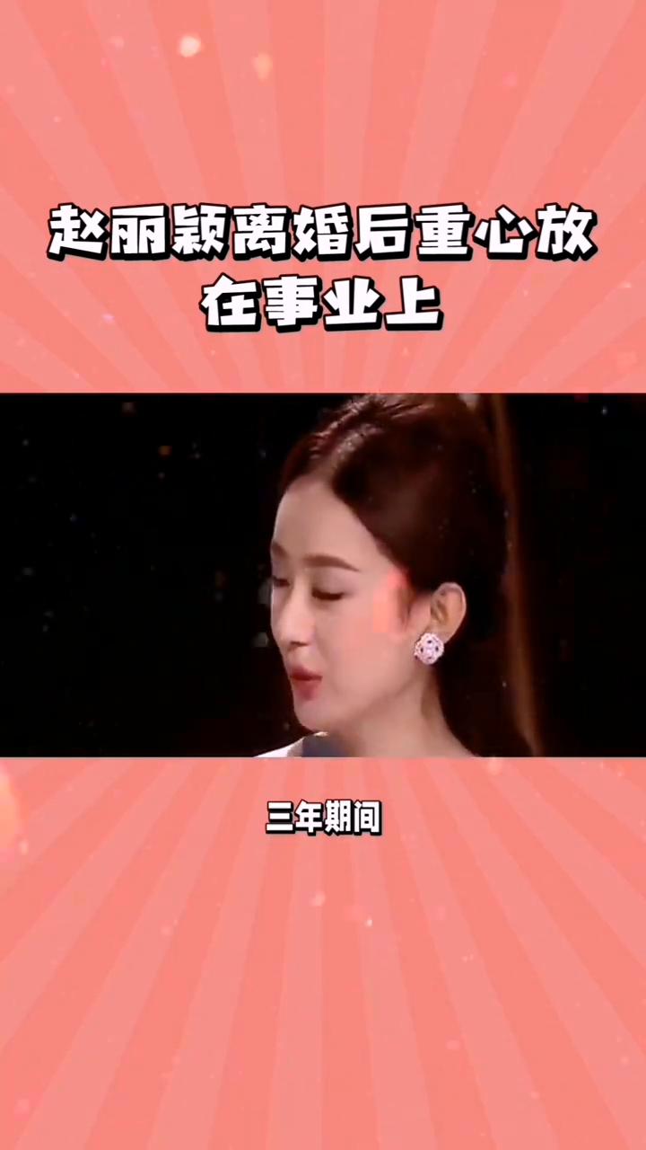 赵丽颖破茧成蝶。冯绍峰打死也没有想到，以为娶进门的是个小白兔，实际却是掌握人生