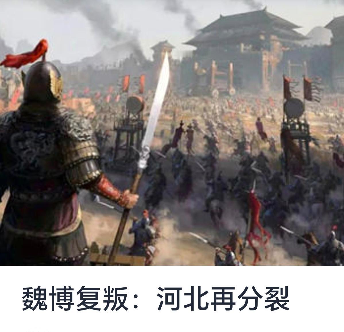 魏博复叛：河北再分裂的历史背景与影响魏博，作为中国历史上曾经的重要军事集团