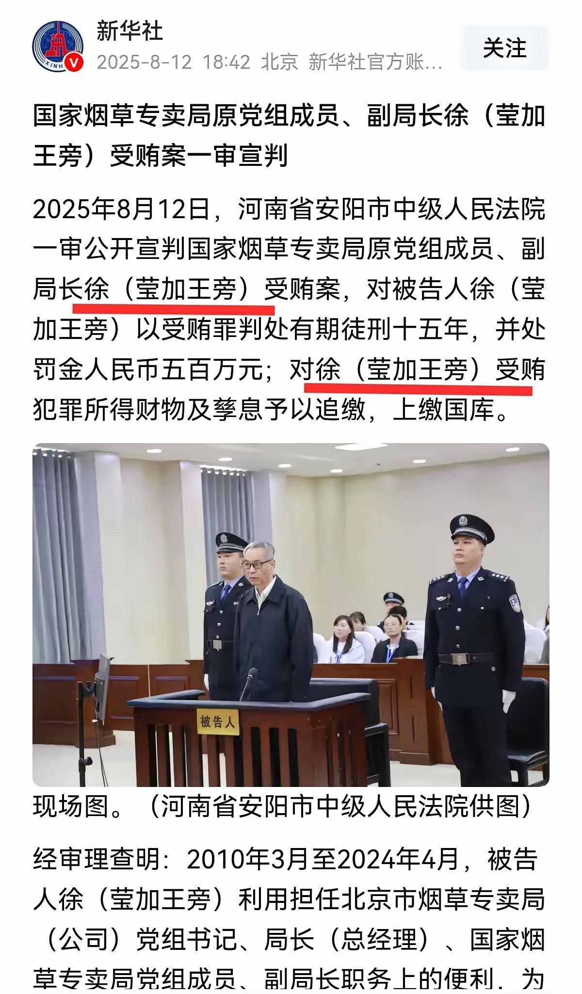 烟草专卖局原副局长徐局长，被判处有期徒刑15年，罚金500万。这个副局长，姓徐