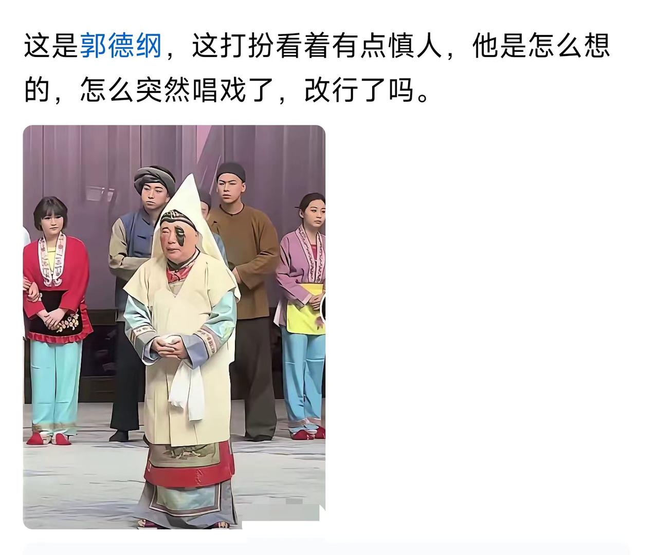 郭德纲怎么突然登台唱戏了？相声不说了？